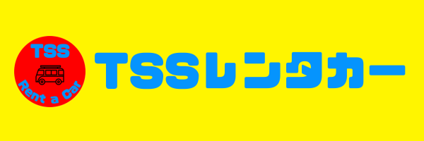 TSSレンタカー